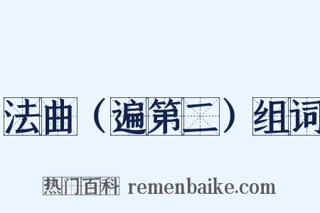 法曲（遍第二）组词是什么意思的图片